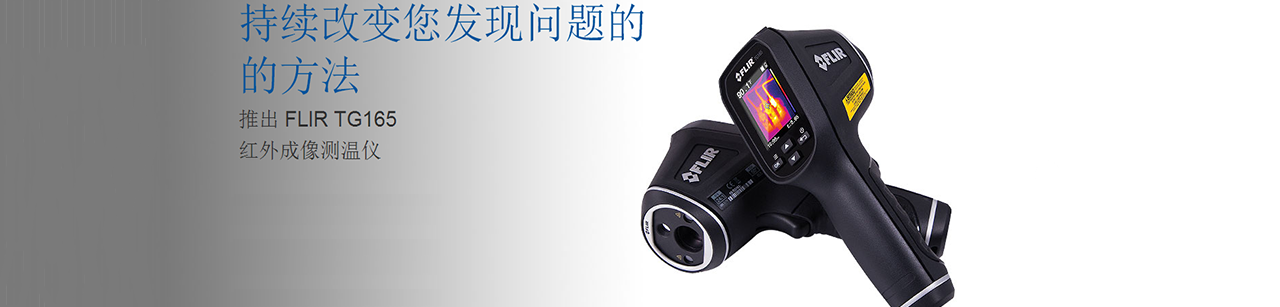 FLIR TG165手持紅外熱像儀